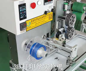 3D耗材實(shí)驗(yàn)機(jī)