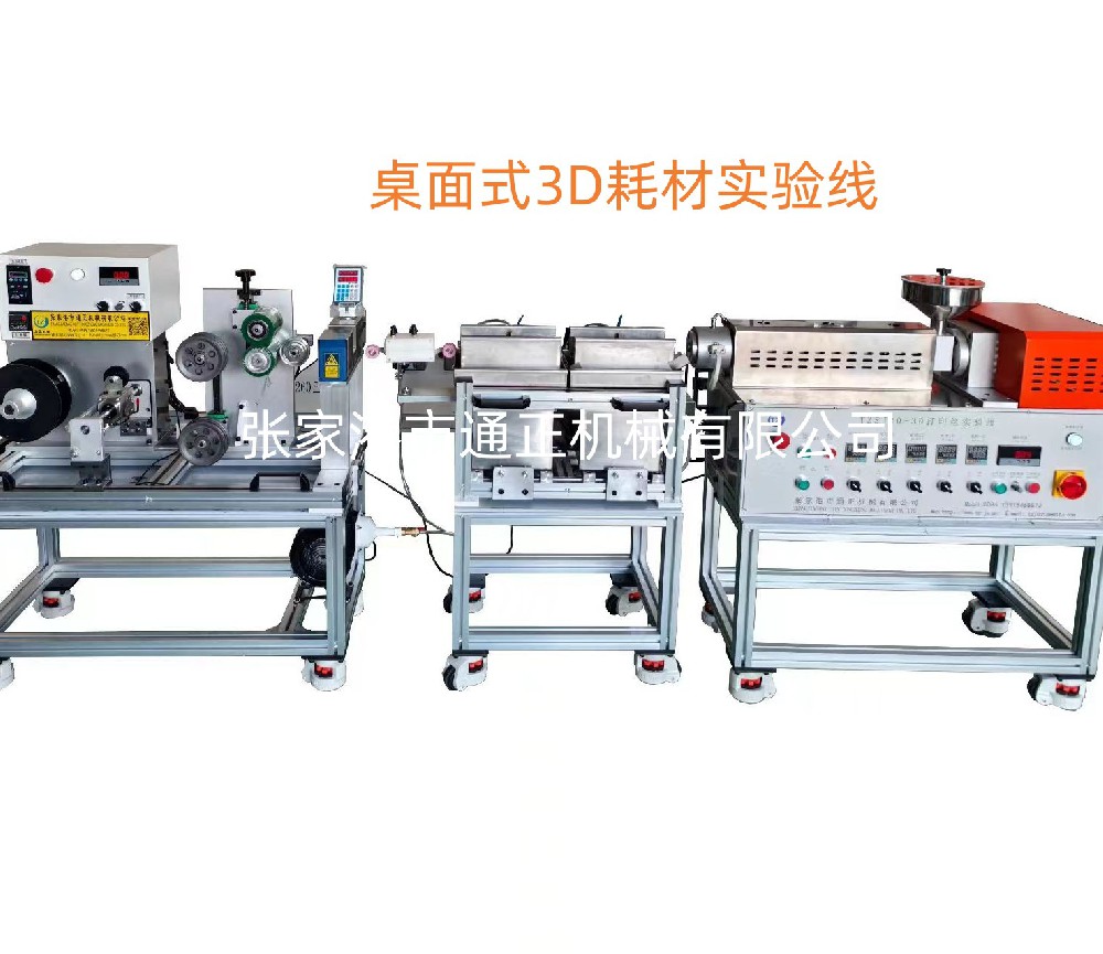 桌面式3D耗材實(shí)驗(yàn)線